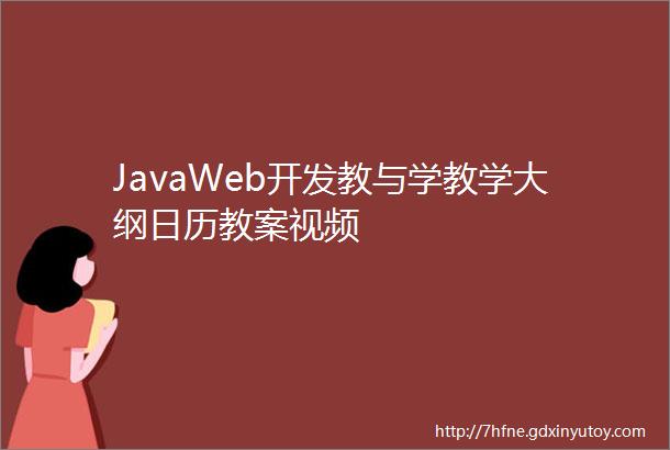 JavaWeb开发教与学教学大纲日历教案视频